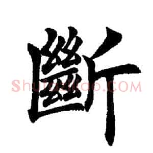 断