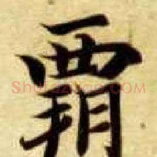 霸