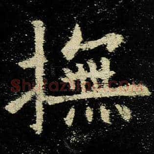 抚