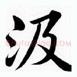 汲
