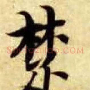 楚