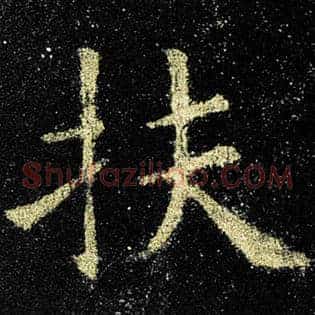 扶