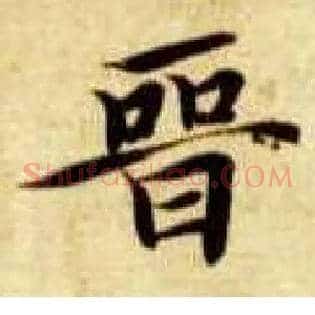 晋