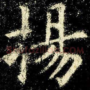 扬