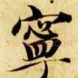 宁