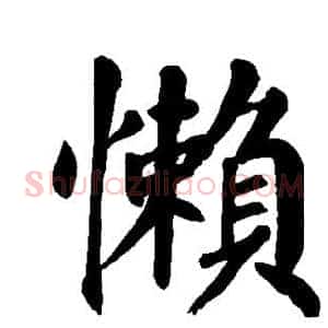 懒