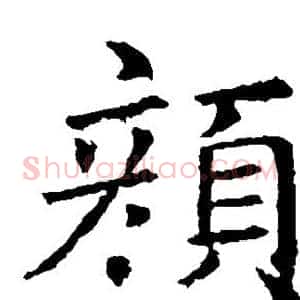 颜