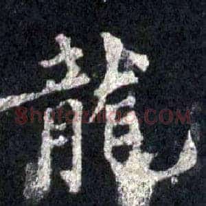 龍