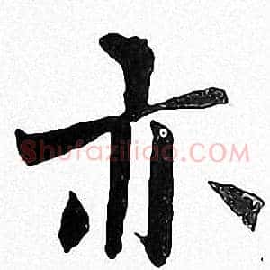 亦
