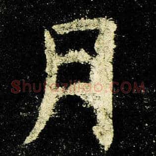月