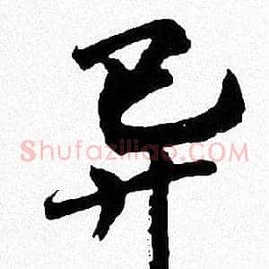 异