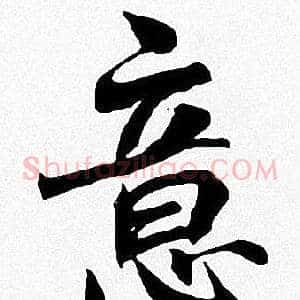 意