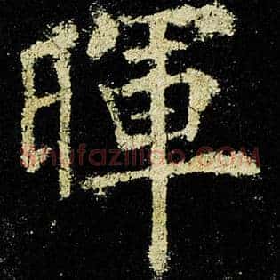 晖