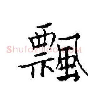 飄