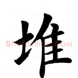 堆