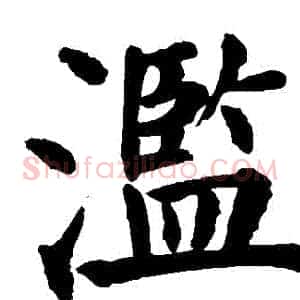 濫