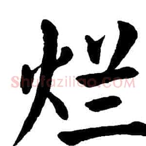 爛