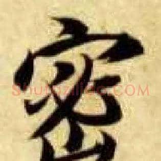 密