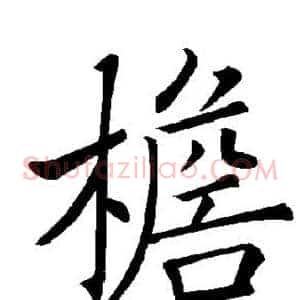 檐