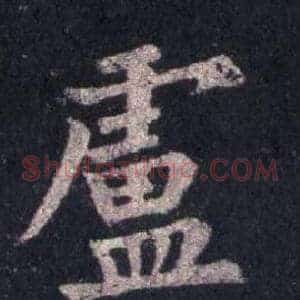 盧