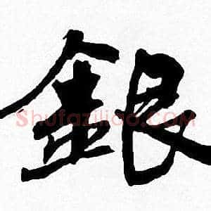 銀