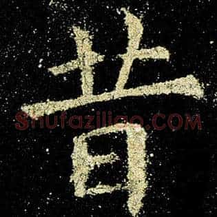 昔