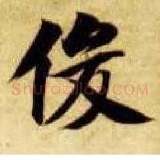 俊