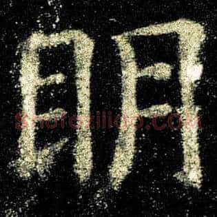 明