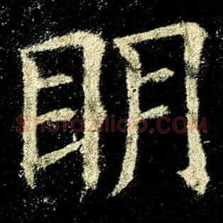 明
