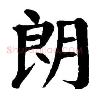 朗