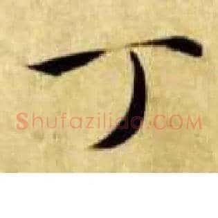 丁