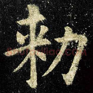 敕