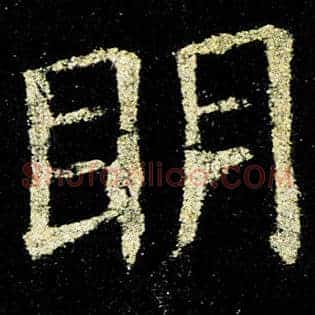 明