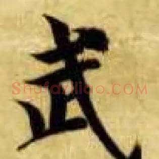 武
