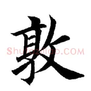 敦