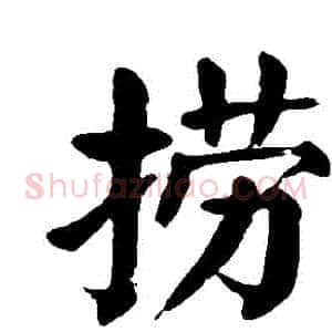 撈