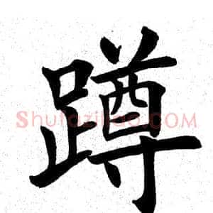蹲