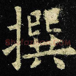 撰