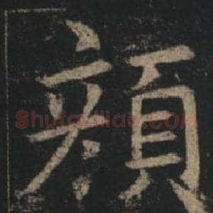 顏