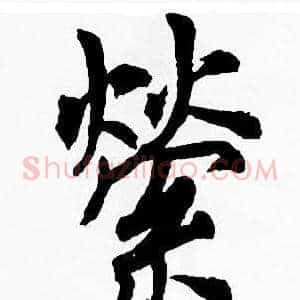 縈
