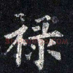 禄
