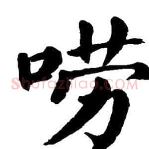 唠