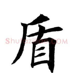 盾