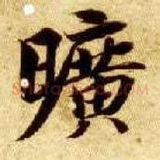 旷