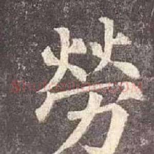 勞