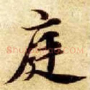 庭