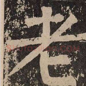 老
