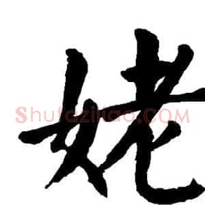 姥