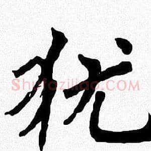 犹