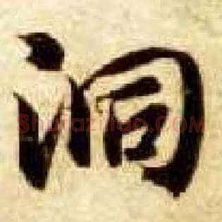 洞